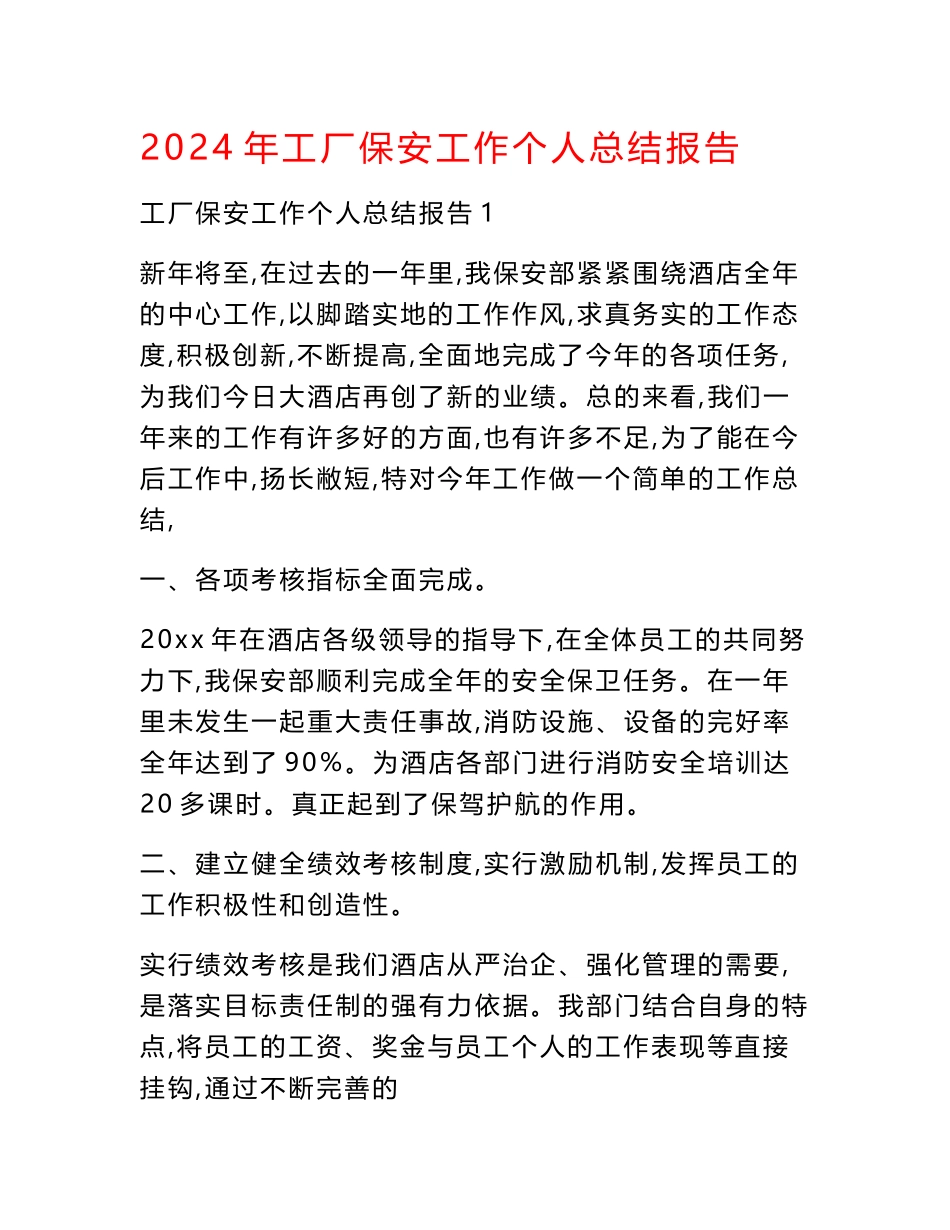 2024年工厂保安工作个人总结报告_第1页