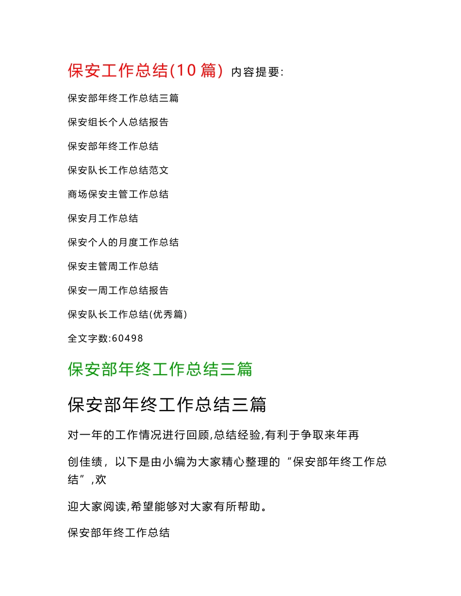保安工作总结范文(10篇)：保安组长个人总结报告、保安部年终工作总结…等_第1页
