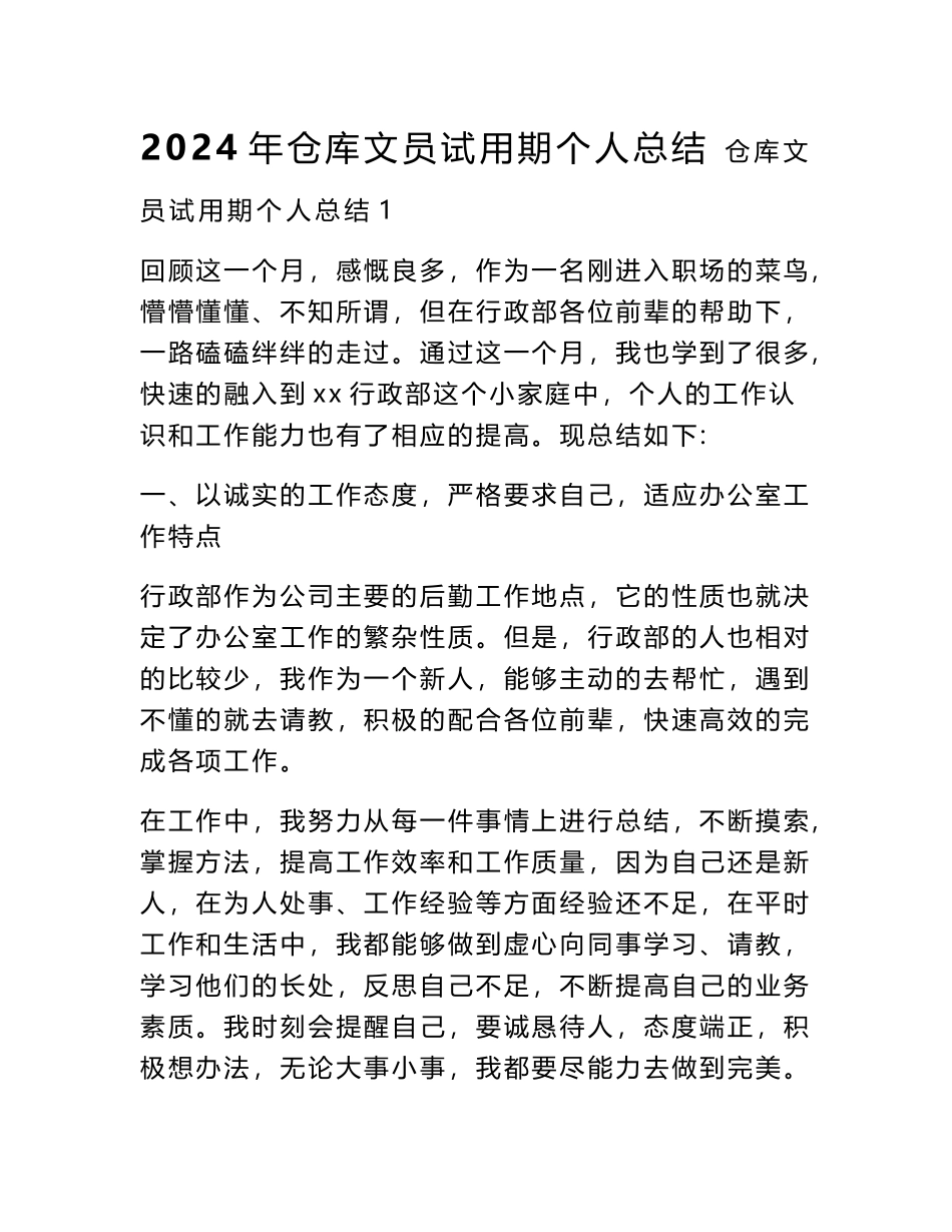 2024年仓库文员试用期个人总结_第1页