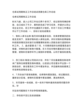 仓库试用期转正工作总结试用期仓库工作总结