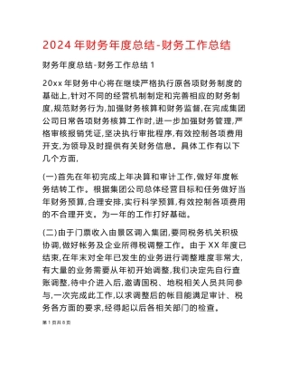 2024年财务年度总结-财务工作总结