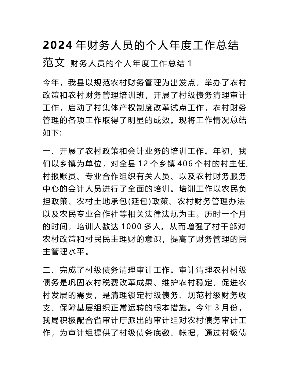 2024年财务人员的个人年度工作总结范文_第1页
