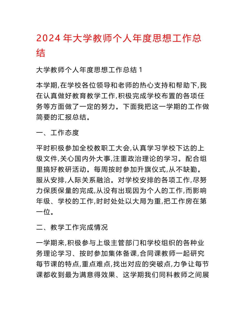 2024年大学教师个人年度思想工作总结_第1页