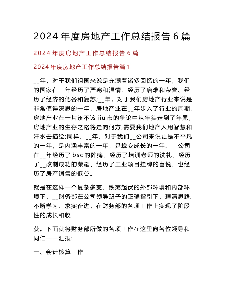 2024年度房地产工作总结报告6篇_第1页