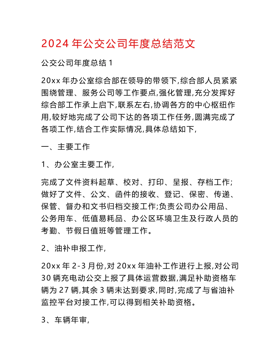 2024年公交公司年度总结范文_第1页