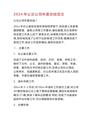 2024年公交公司年度总结范文