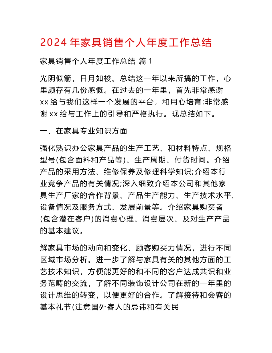 2024年家具销售个人年度工作总结_第1页