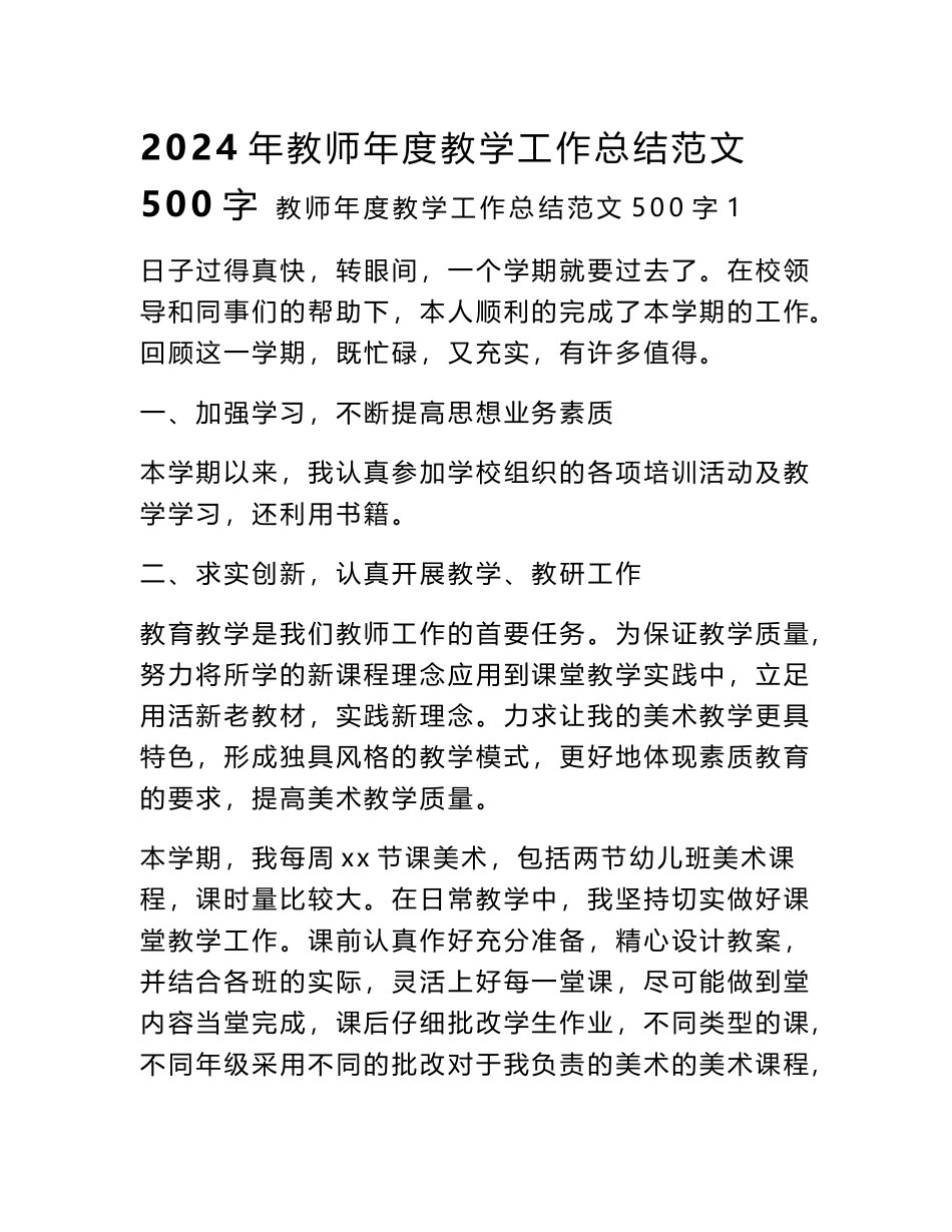 2024年教师年度教学工作总结范文500字_第1页