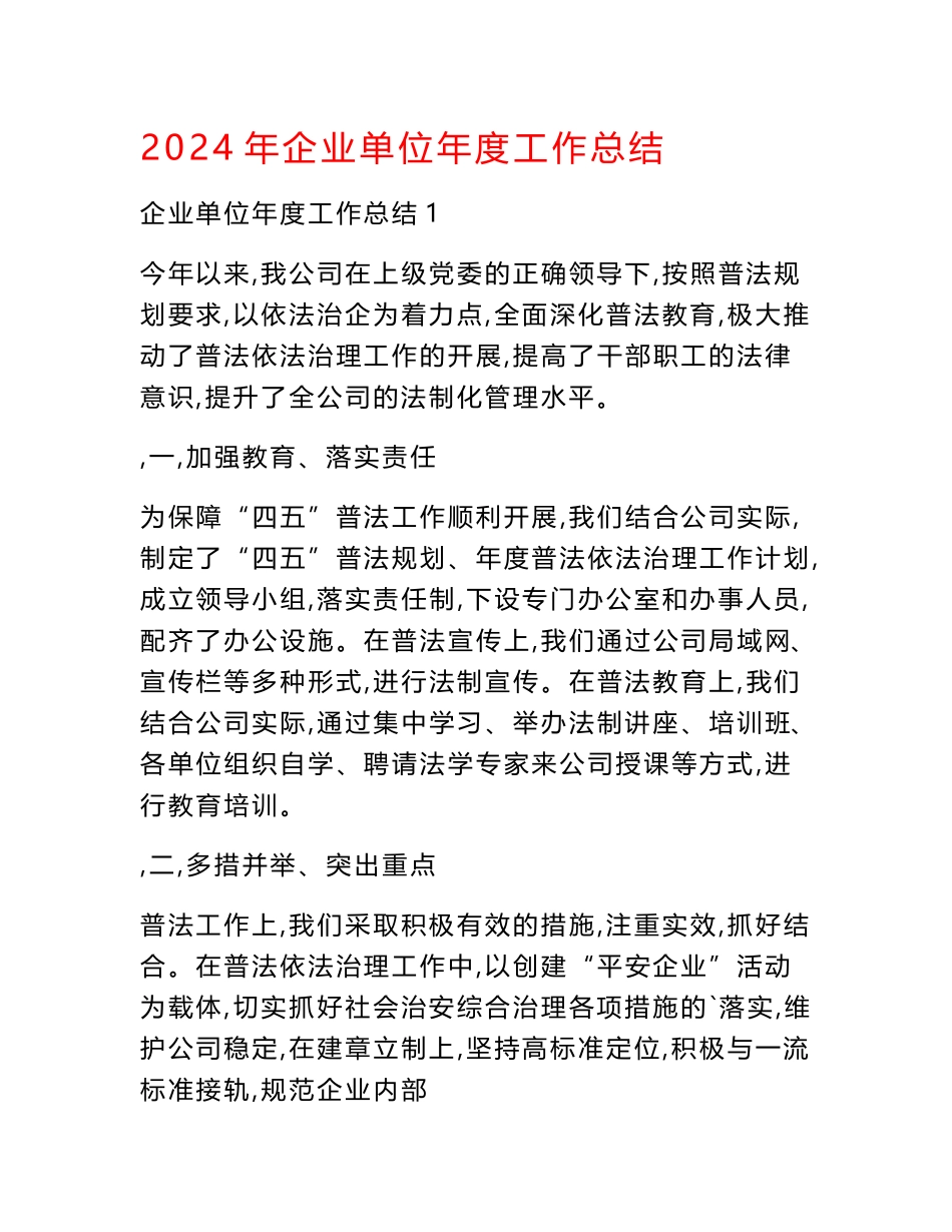 2024年企业单位年度工作总结_第1页