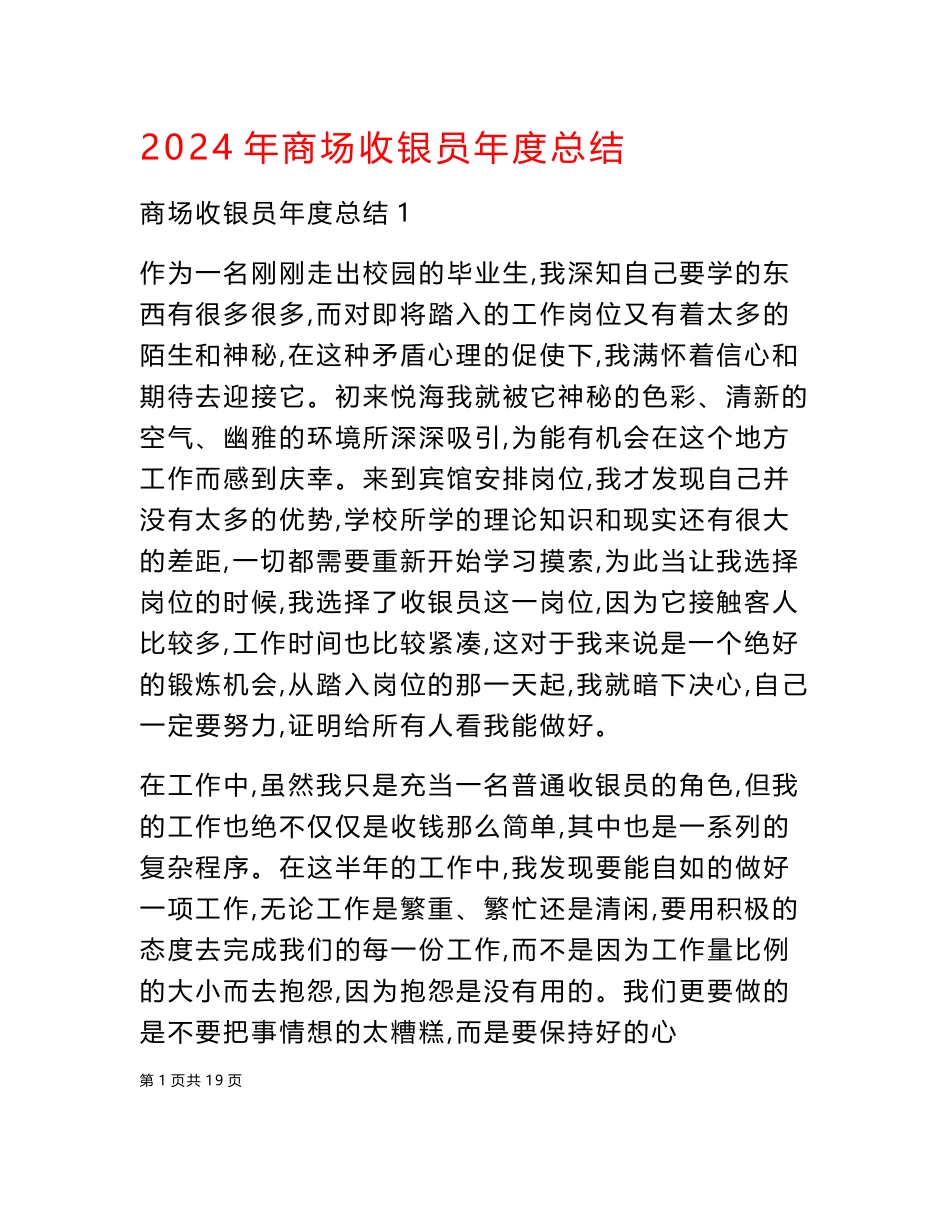2024年商场收银员年度总结_第1页
