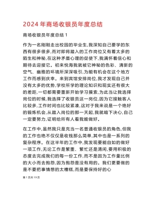 2024年商场收银员年度总结