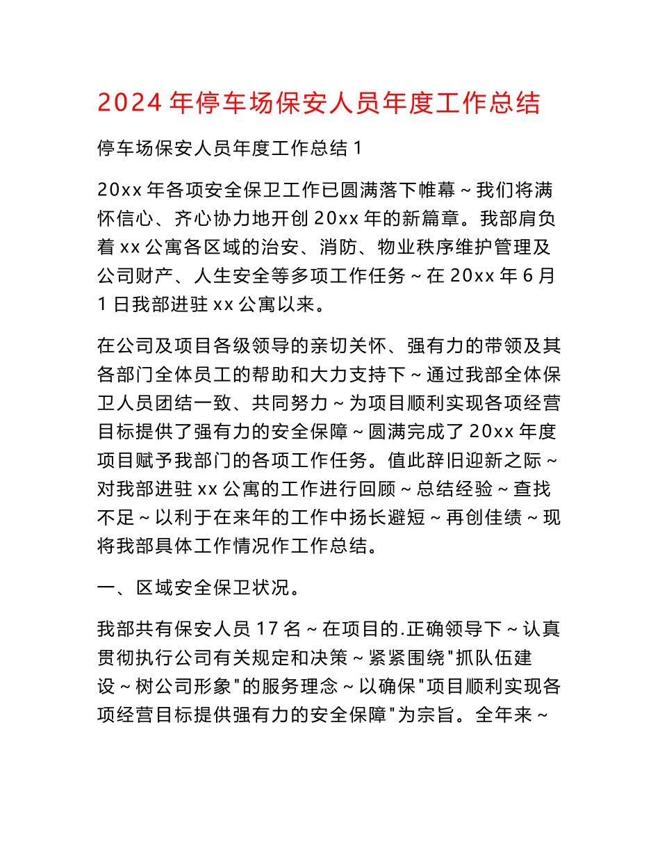 2024年停车场保安人员年度工作总结_第1页