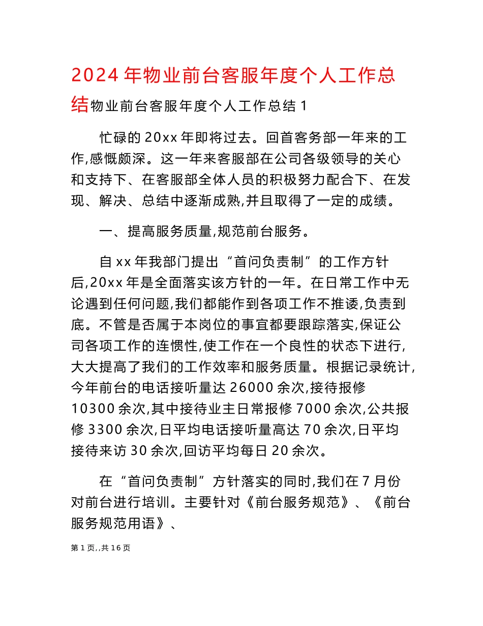 2024年物业前台客服年度个人工作总结_第1页