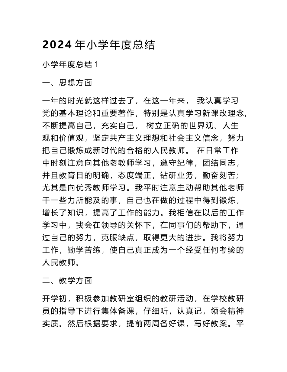 2024年小学年度总结_第1页