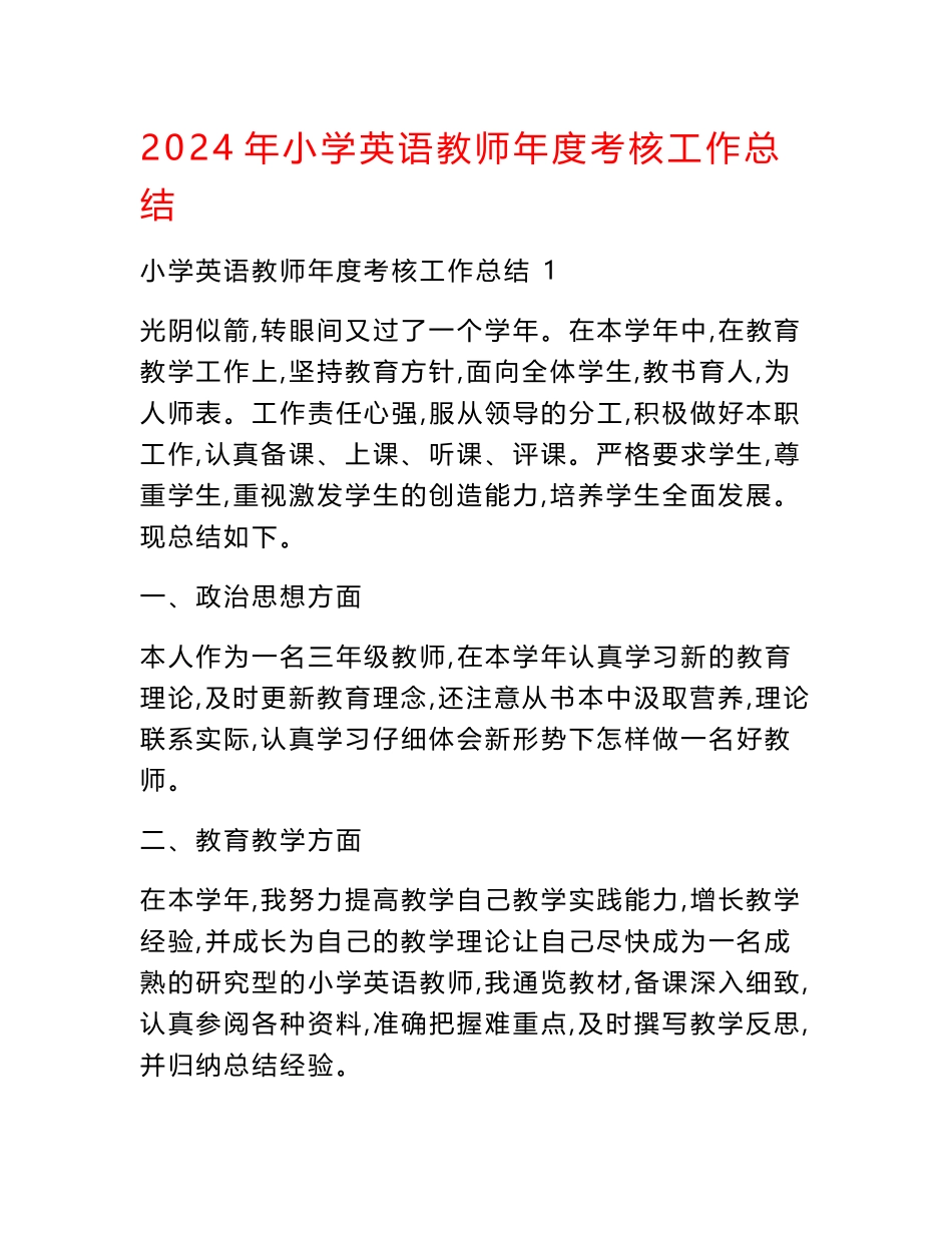 2024年小学英语教师年度考核工作总结_第1页