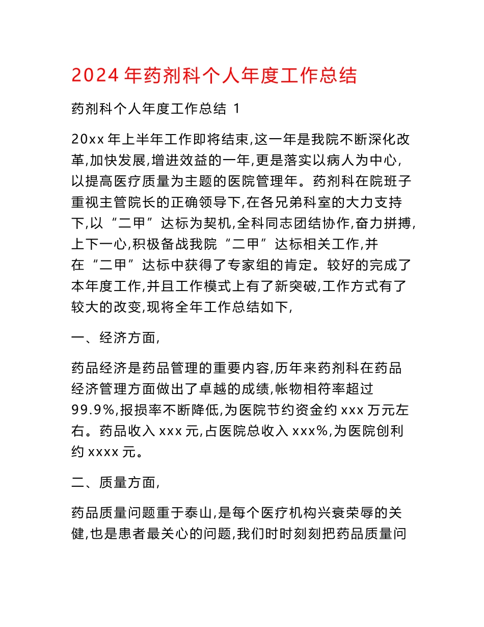2024年药剂科个人年度工作总结_第1页