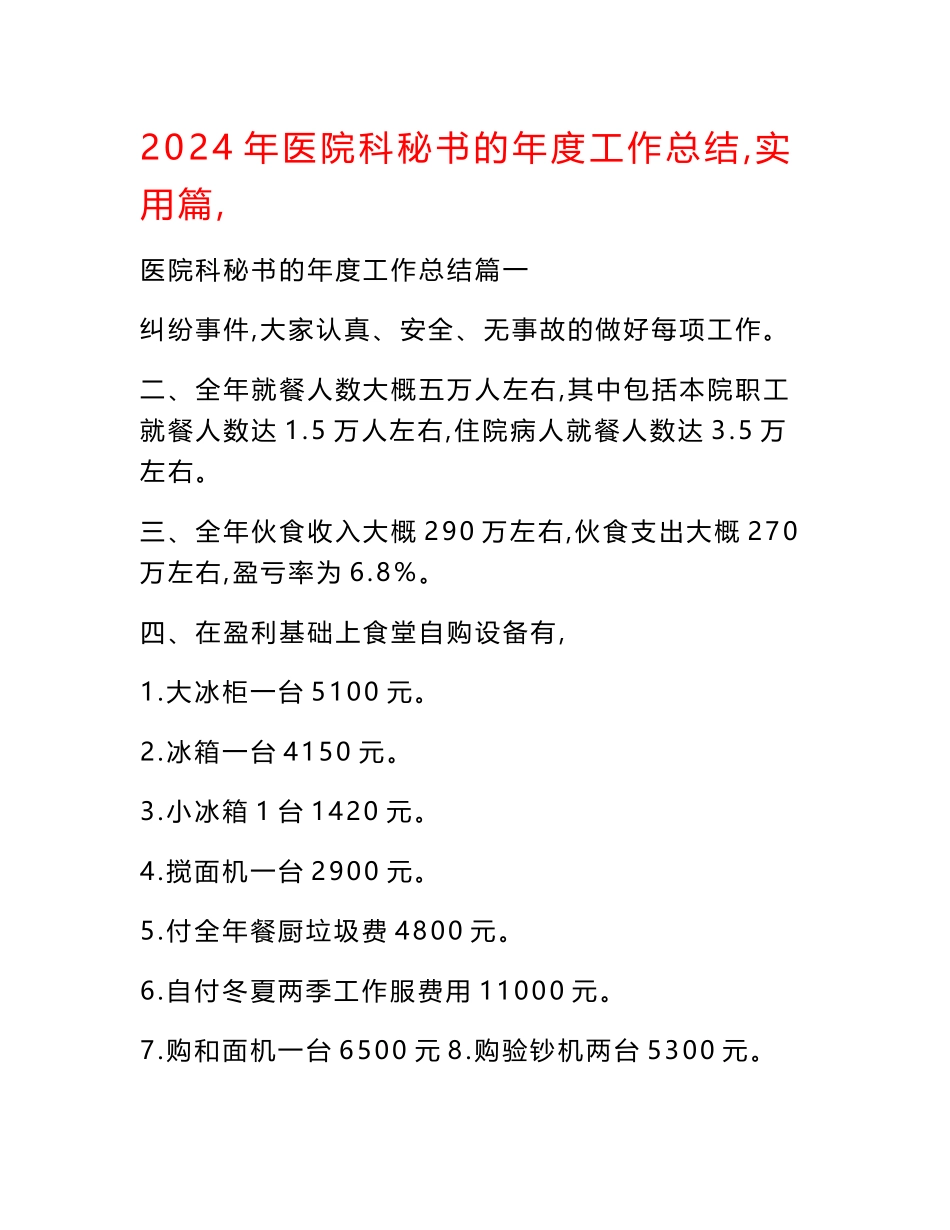 2024年医院科秘书的年度工作总结（实用篇）_第1页