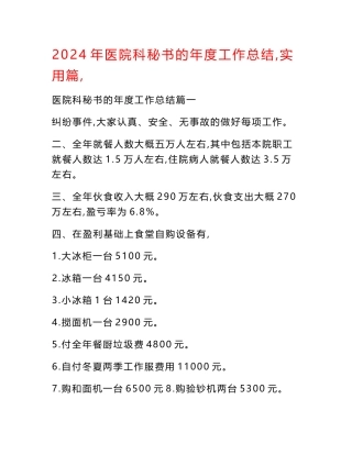 2024年医院科秘书的年度工作总结（实用篇）