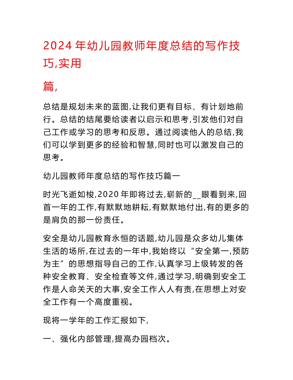 2024年幼儿园教师年度总结的写作技巧（实用篇）_第1页