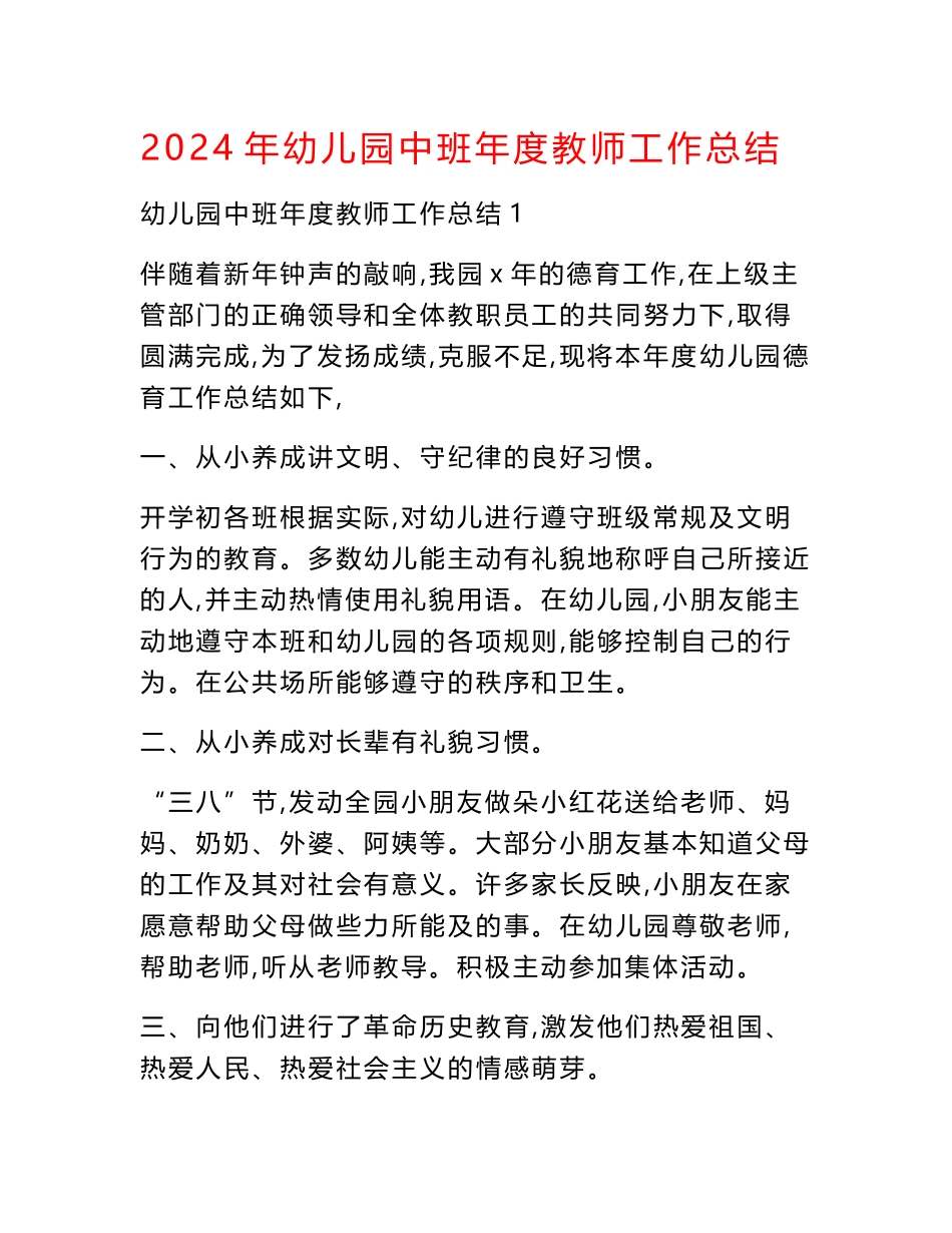 2024年幼儿园中班年度教师工作总结_第1页