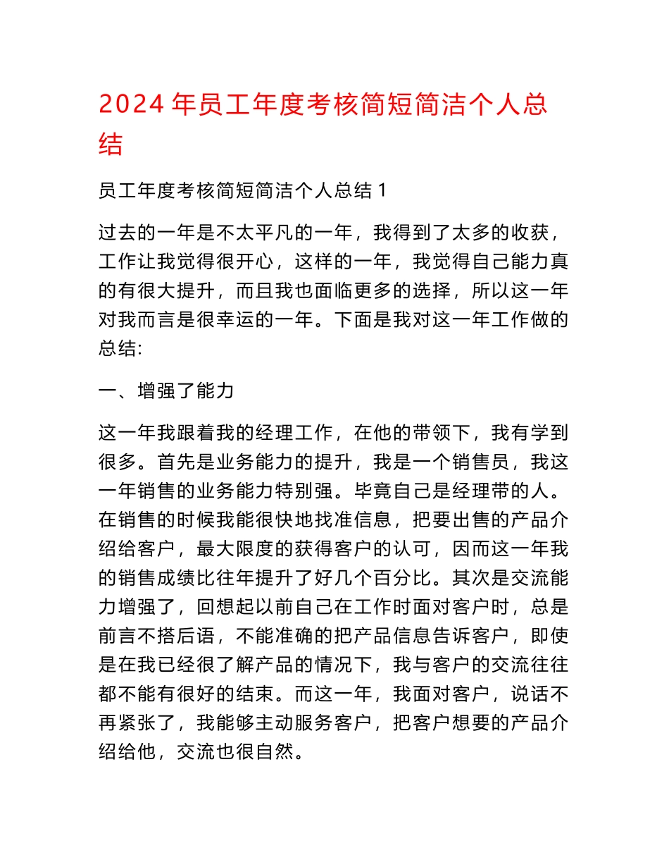 2024年员工年度考核简短简洁个人总结_第1页