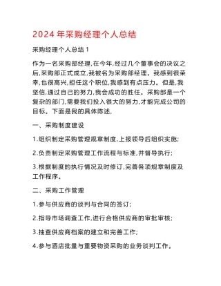 2024年采购经理个人总结