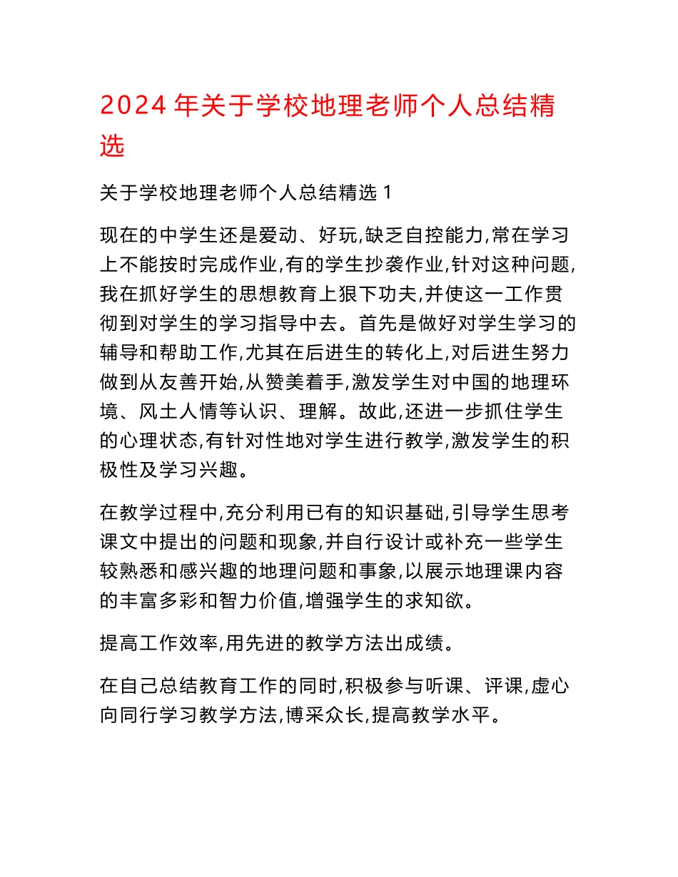 2024年关于学校地理老师个人总结精选_第1页