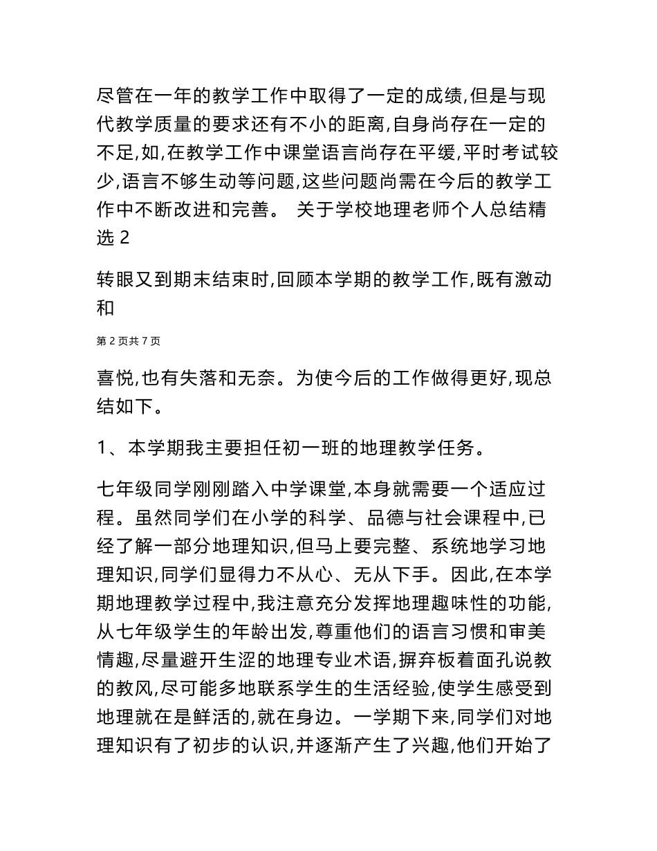 2024年关于学校地理老师个人总结精选_第3页