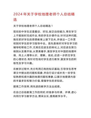 2024年关于学校地理老师个人总结精选