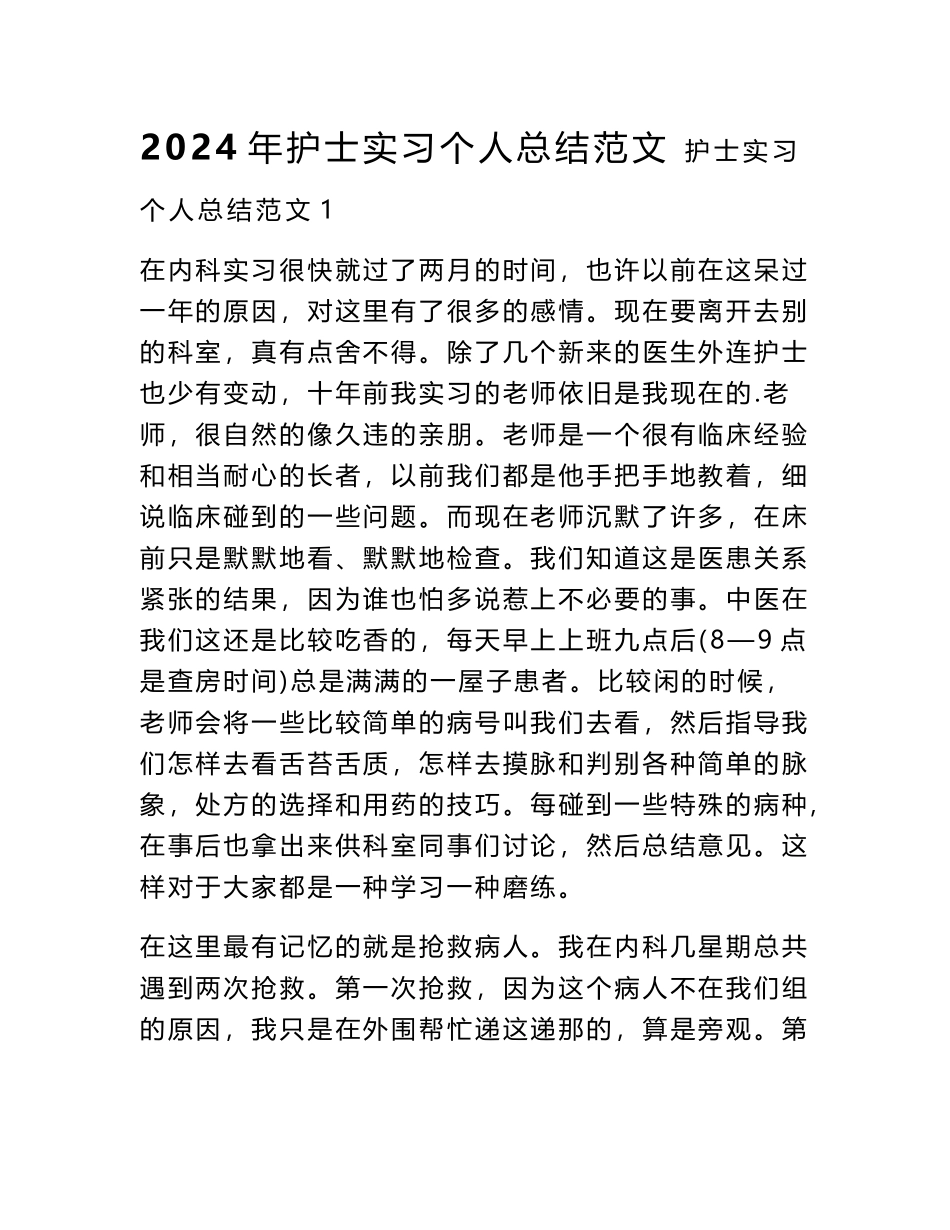 2024年护士实习个人总结范文_第1页
