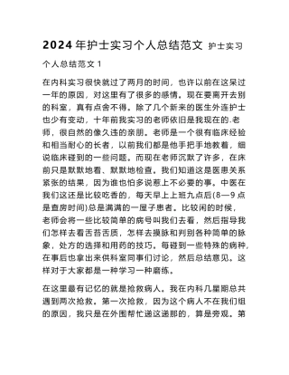 2024年护士实习个人总结范文