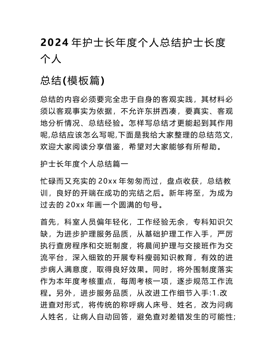 2024年护士长年度个人总结护士长度个人总结(模板篇)_第1页