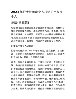 2024年护士长年度个人总结护士长度个人总结(模板篇)