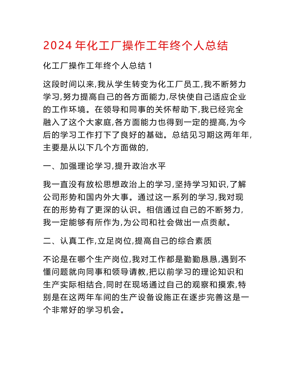 2024年化工厂操作工年终个人总结_第1页