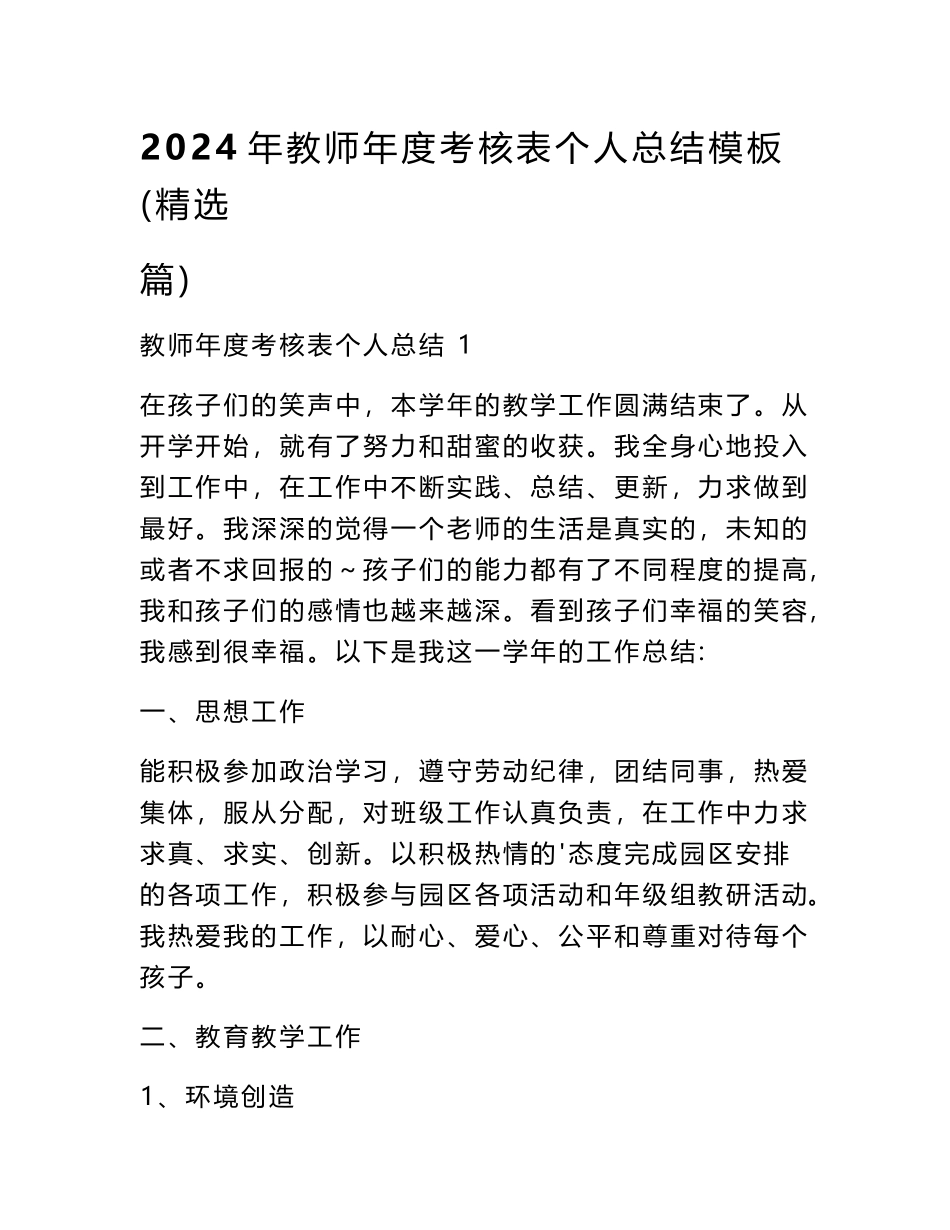 2024年教师年度考核表个人总结模板（精选篇）_第1页