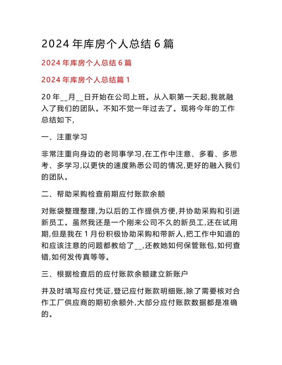 2024年库房个人总结6篇_第1页