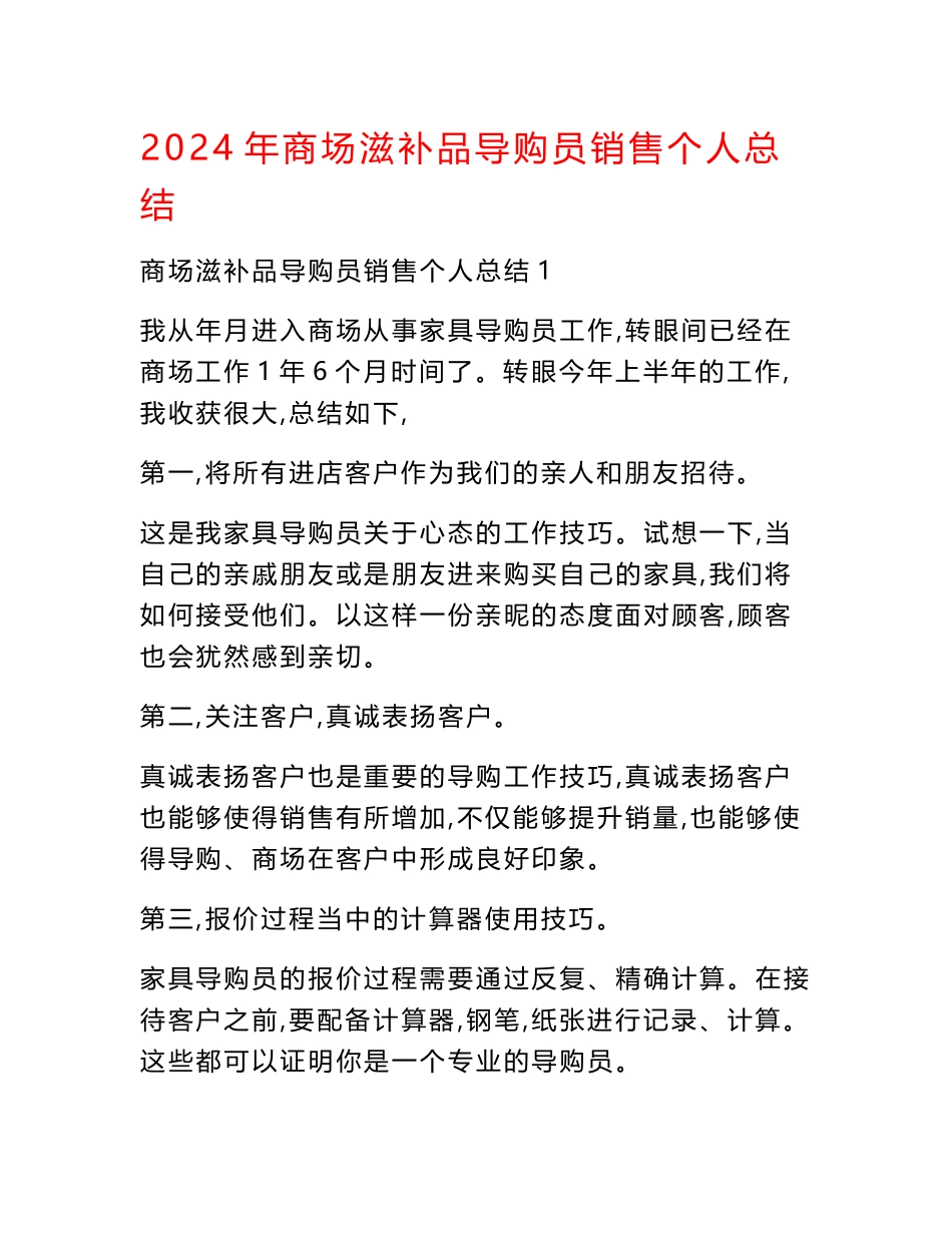 2024年商场滋补品导购员销售个人总结_第1页