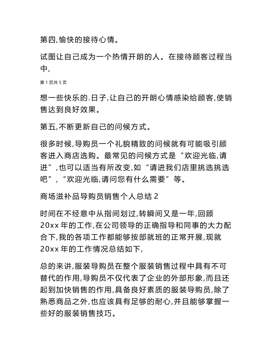 2024年商场滋补品导购员销售个人总结_第2页