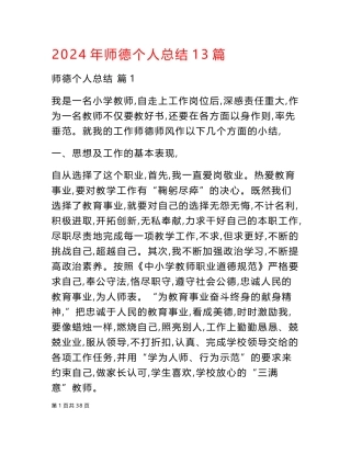 2024年师德个人总结3篇