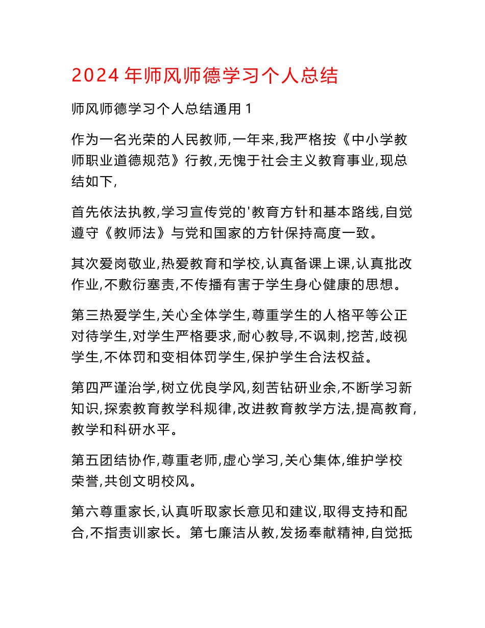 2024年师风师德学习个人总结_第1页