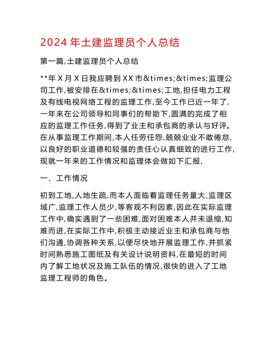 2024年土建监理员个人总结_第1页