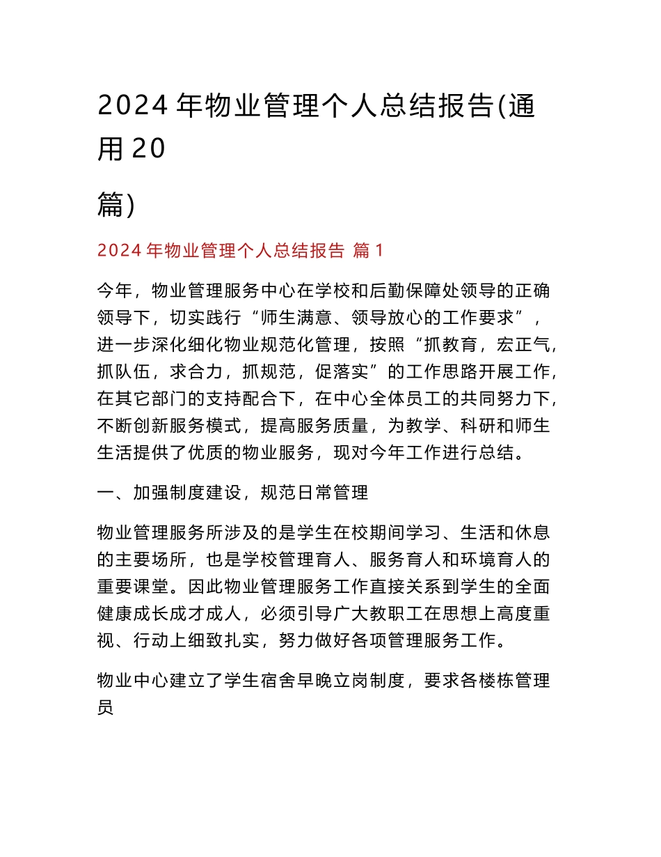 2024年物业管理个人总结报告(通用20篇)_第1页