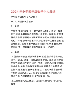 2024年小学四年级数学个人总结