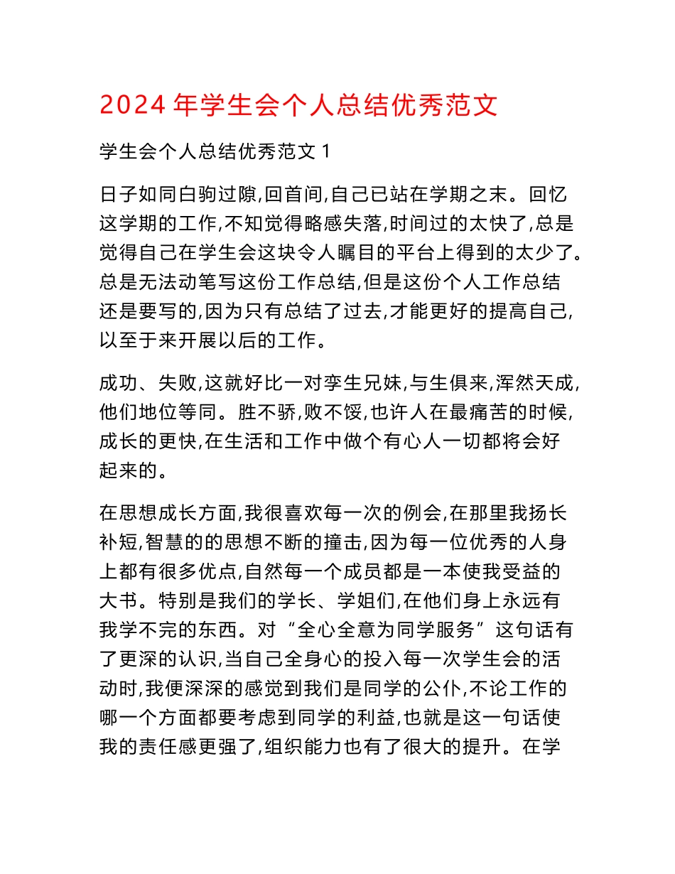 2024年学生会个人总结优秀范文_第1页