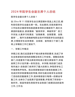 2024年院学生会副主席个人总结