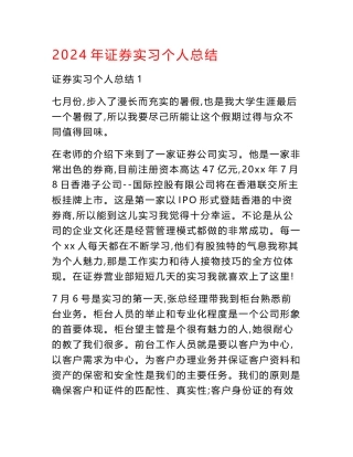 2024年证券实习个人总结