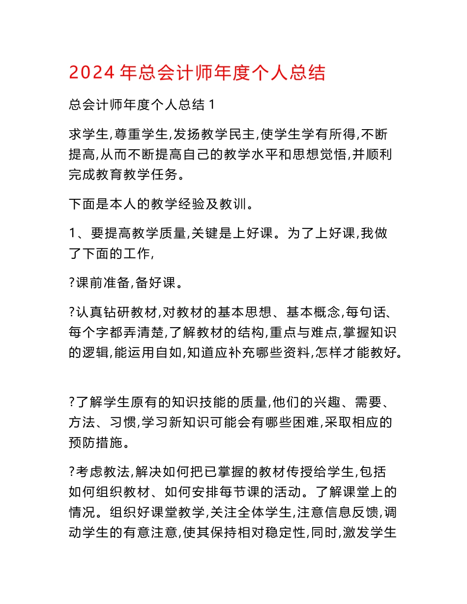 2024年总会计师年度个人总结_第1页
