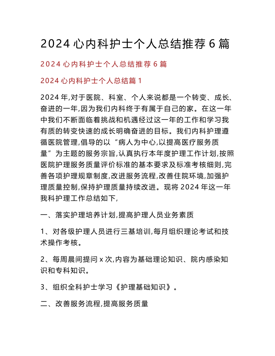 2024心内科护士个人总结推荐6篇_第1页