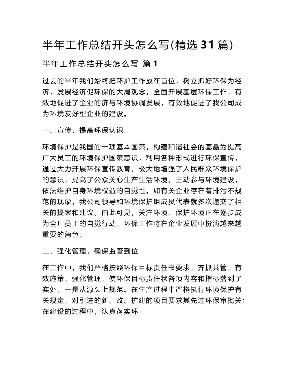 2024半年工作总结开头怎么写（精选31篇）word模板_第1页