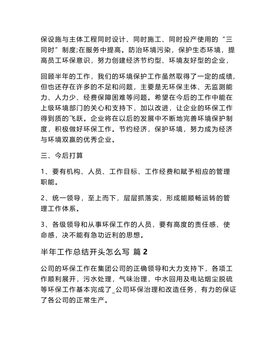 2024半年工作总结开头怎么写（精选31篇）word模板_第2页